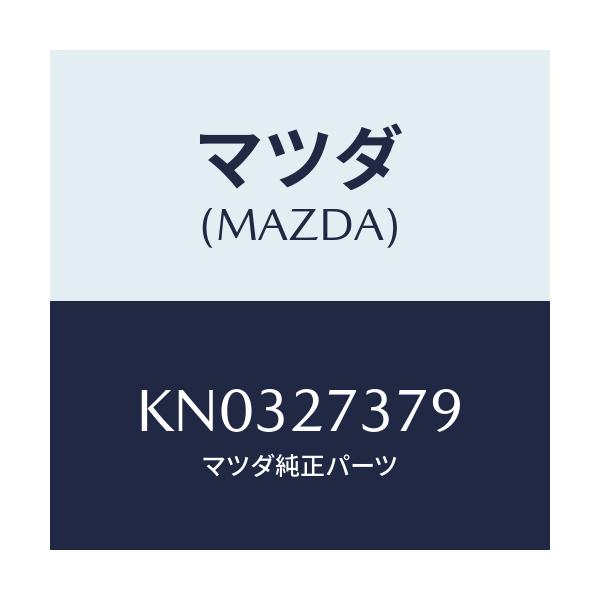 マツダ(MAZDA) シム アジヤスト/CX系/デファレンシャル/マツダ純正部品/KN0327379(KN03-27-379)