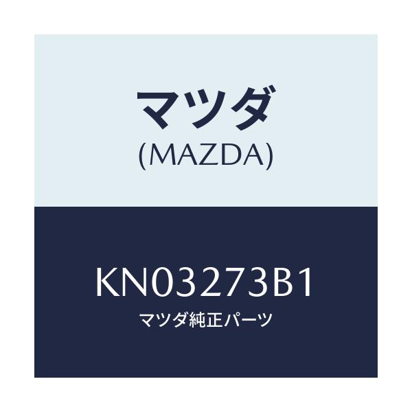 マツダ(MAZDA) シム アジヤスト/CX系/デファレンシャル/マツダ純正部品/KN03273B1(KN03-27-3B1)