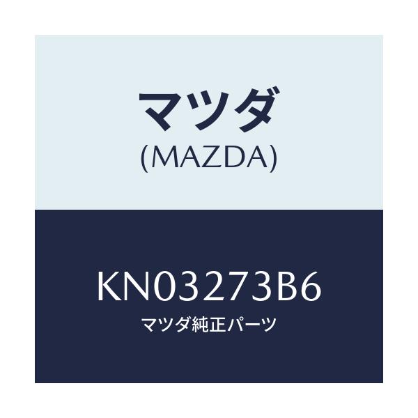 マツダ(MAZDA) シム アジヤスト/CX系/デファレンシャル/マツダ純正部品/KN03273B6(KN03-27-3B6)