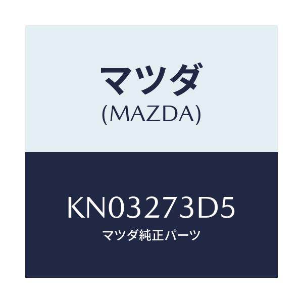 マツダ(MAZDA) シム アジヤスト/CX系/デファレンシャル/マツダ純正部品/KN03273D5(KN03-27-3D5)