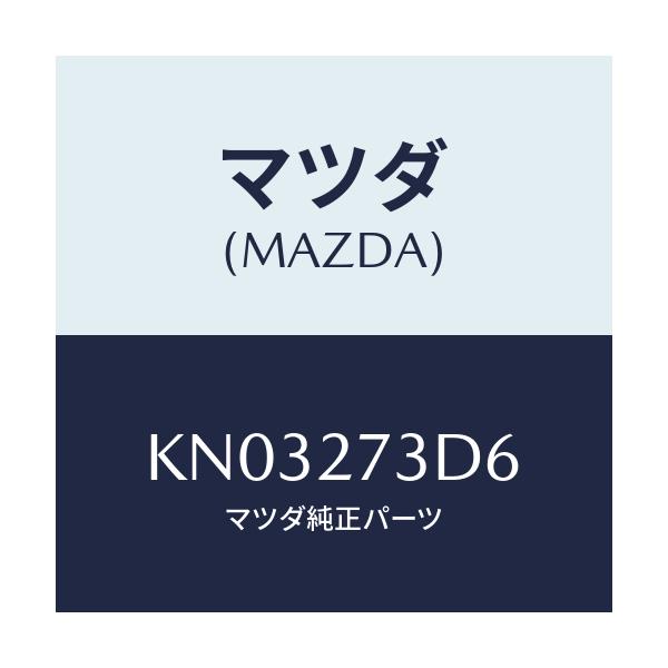 マツダ(MAZDA) シム アジヤスト/CX系/デファレンシャル/マツダ純正部品/KN03273D6(KN03-27-3D6)