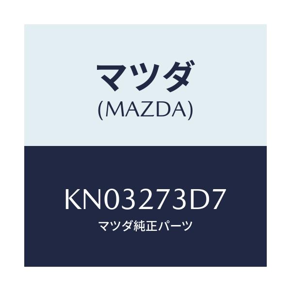 マツダ(MAZDA) シム アジヤスト/CX系/デファレンシャル/マツダ純正部品/KN03273D7(KN03-27-3D7)