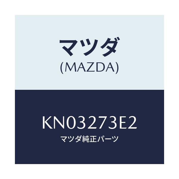 マツダ(MAZDA) シム アジヤスト/CX系/デファレンシャル/マツダ純正部品/KN03273E2(KN03-27-3E2)
