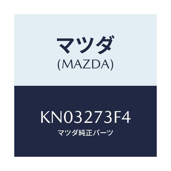 マツダ(MAZDA) シム アジヤスト/CX系/デファレンシャル/マツダ純正部品/KN03273F4(KN03-27-3F4)