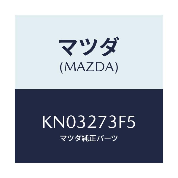 マツダ(MAZDA) シム アジヤスト/CX系/デファレンシャル/マツダ純正部品/KN03273F5(KN03-27-3F5)