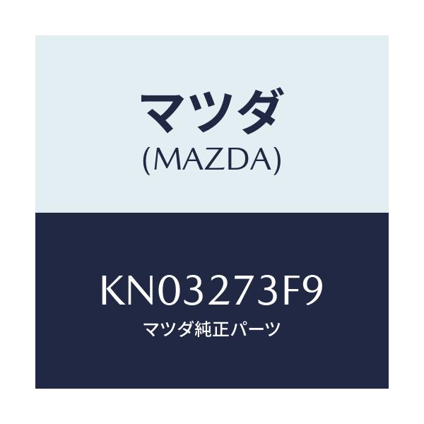 マツダ(MAZDA) シム アジヤスト/CX系/デファレンシャル/マツダ純正部品/KN03273F9(KN03-27-3F9)