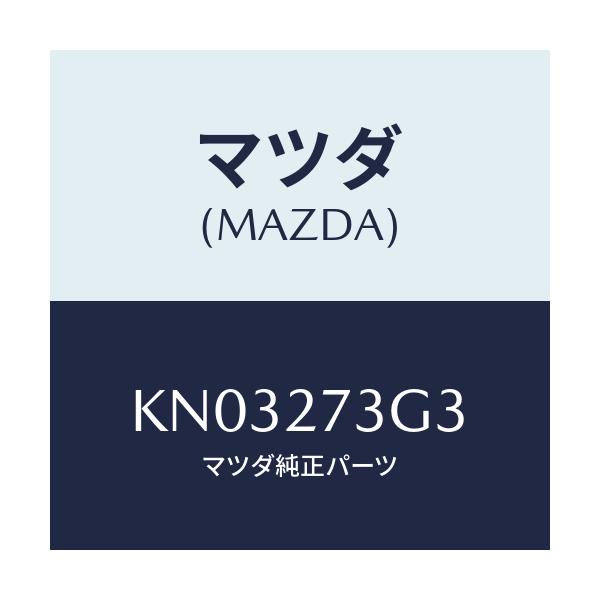 マツダ(MAZDA) シム アジヤスト/CX系/デファレンシャル/マツダ純正部品/KN03273G3(KN03-27-3G3)