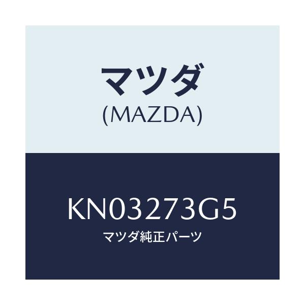 マツダ(MAZDA) シム アジヤスト/CX系/デファレンシャル/マツダ純正部品/KN03273G5(KN03-27-3G5)