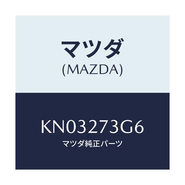 マツダ(MAZDA) シム アジヤスト/CX系/デファレンシャル/マツダ純正部品/KN03273G6(KN03-27-3G6)