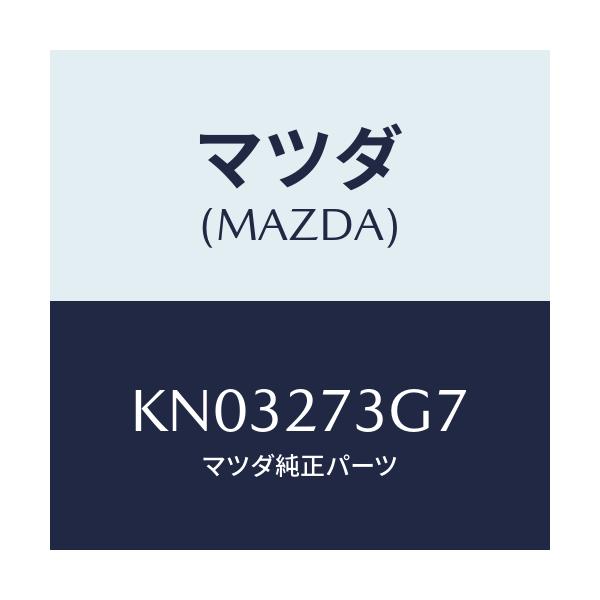 マツダ(MAZDA) シム アジヤスト/CX系/デファレンシャル/マツダ純正部品/KN03273G7(KN03-27-3G7)