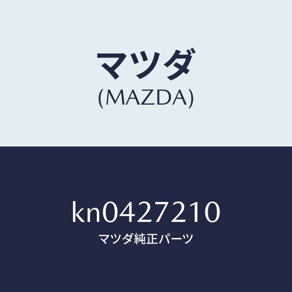 マツダ（MAZDA）ベアリング ピニオン/マツダ純正部品/CX系/KN0427210(KN04-27-210)