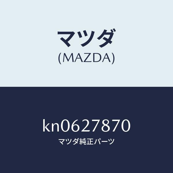 マツダ（MAZDA）ブラケツト/マツダ純正部品/CX系/KN0627870(KN06-27-870)