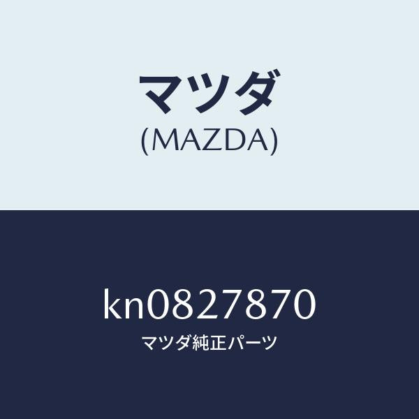 マツダ（MAZDA）ブラケツト/マツダ純正部品/CX系/KN0827870(KN08-27-870)