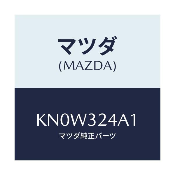 マツダ(MAZDA) シール ラバー/CX系/ハイブリッド関連/マツダ純正部品/KN0W324A1(KN0W-32-4A1)