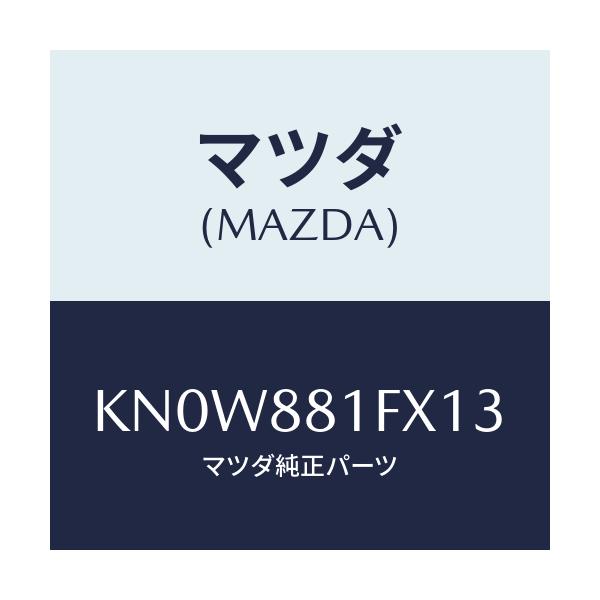 マツダ(MAZDA) トレー シート/CX系/複数個所使用/マツダ純正部品/KN0W881FX13(KN0W-88-1FX13)