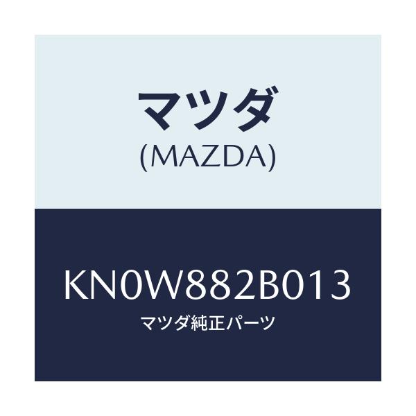 マツダ(MAZDA) レスト（Ｌ） リヤーシートアーム/CX系/複数個所使用/マツダ純正部品/KN0W882B013(KN0W-88-2B013)