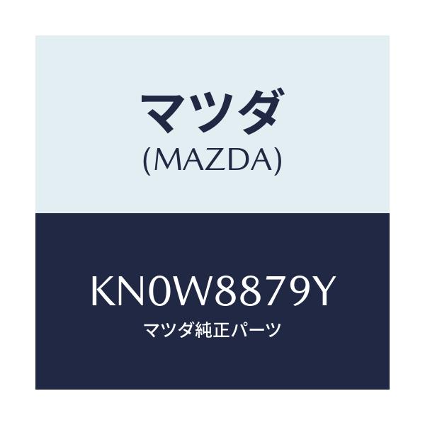 マツダ(MAZDA) コード シヨート/CX系/複数個所使用/マツダ純正部品/KN0W8879Y(KN0W-88-79Y)