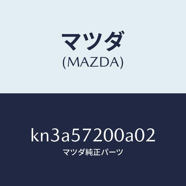 マツダ（MAZDA）クツシヨン リヤー シート/マツダ純正部品/CX系/シート/KN3A57200A02(KN3A-57-200A0)