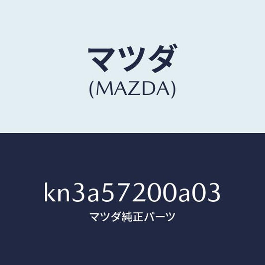 マツダ（MAZDA）クツシヨン リヤー シート/マツダ純正部品/CX系/シート/KN3A57200A03(KN3A-57-200A0)