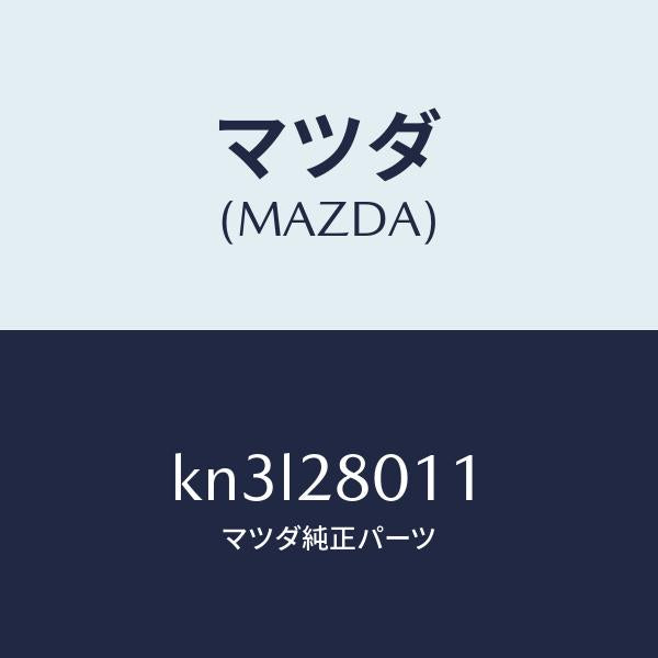 マツダ（MAZDA）スプリング リヤー コイル/マツダ純正部品/CX系/リアアクスルサスペンション/KN3L28011(KN3L-28-011)