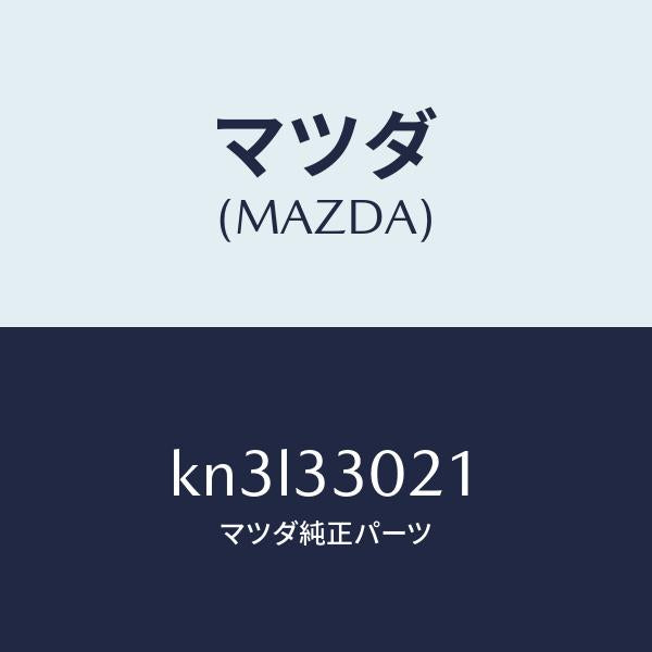 マツダ（MAZDA）ナツクル(R) ステアリング/マツダ純正部品/CX系/フロントアクスル/KN3L33021(KN3L-33-021)