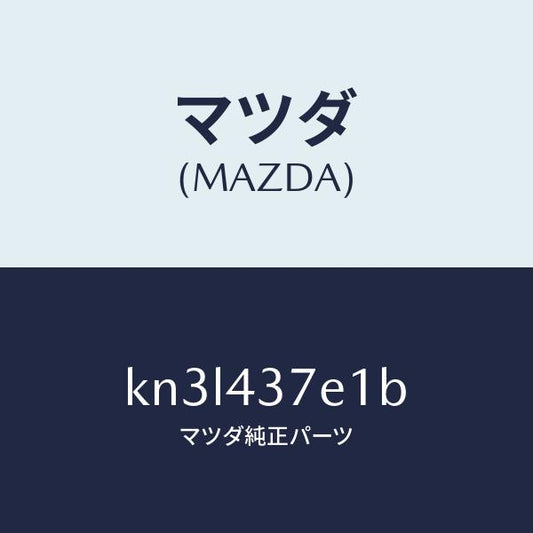 マツダ（MAZDA）ユニツト、EPB/マツダ純正部品/CX系/ブレーキシステム/KN3L437E1B(KN3L-43-7E1B)