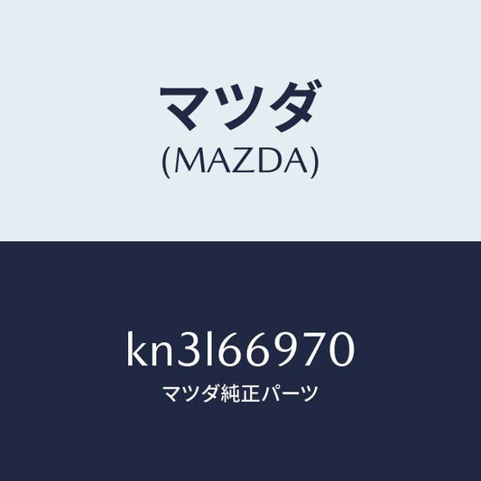 マツダ（MAZDA）コード 8Pコネクター/マツダ純正部品/CX系/PWスイッチ/KN3L66970(KN3L-66-970)
