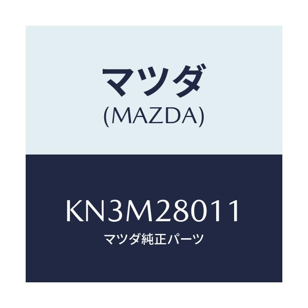 マツダ(MAZDA) スプリング リヤーコイル/CX系/リアアクスルサスペンション/マツダ純正部品/KN3M28011(KN3M-28-011)