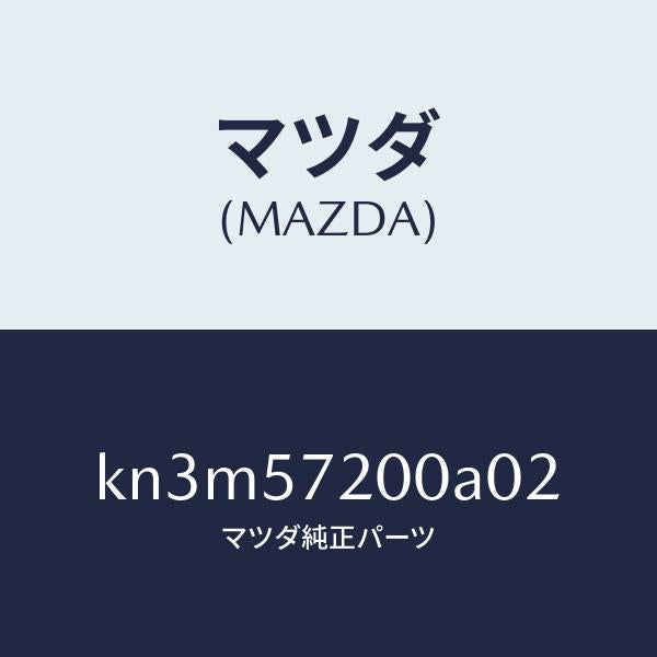 マツダ（MAZDA）クツシヨン リヤー シート/マツダ純正部品/CX系/シート/KN3M57200A02(KN3M-57-200A0)