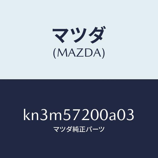 マツダ（MAZDA）クツシヨン リヤー シート/マツダ純正部品/CX系/シート/KN3M57200A03(KN3M-57-200A0)