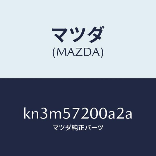 マツダ（MAZDA）クツシヨン リヤー シート/マツダ純正部品/CX系/シート/KN3M57200A2A(KN3M-57-200A2)