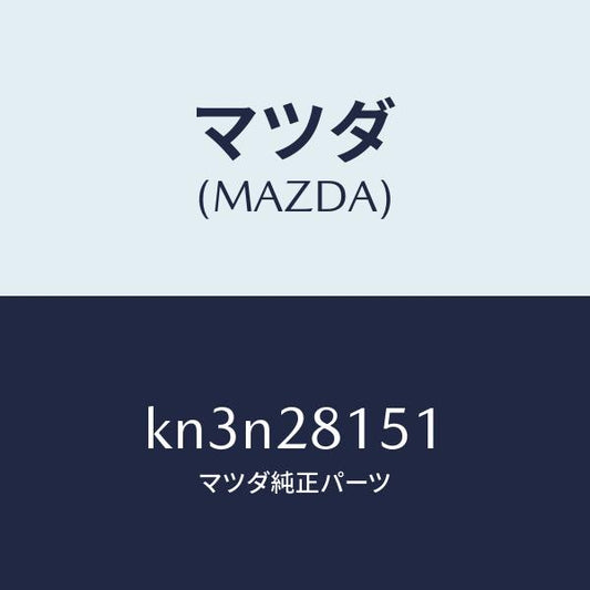 マツダ（MAZDA）スタビライザー リヤー/マツダ純正部品/CX系/リアアクスルサスペンション/KN3N28151(KN3N-28-151)