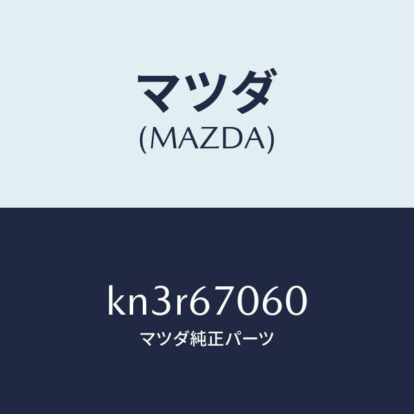 マツダ（MAZDA）ハーネス NO.2 リヤー/マツダ純正部品/CX系/KN3R67060(KN3R-67-060)