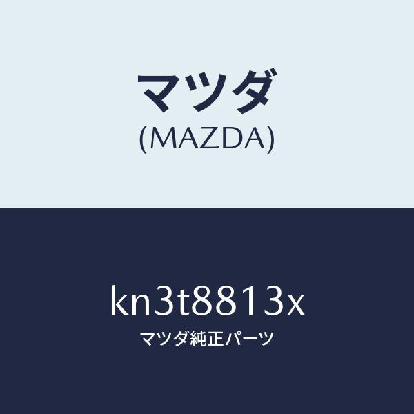 マツダ（MAZDA）ヒーター&パツド(R) バツク/マツダ純正部品/CX系/KN3T8813X(KN3T-88-13X)