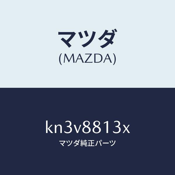マツダ（MAZDA）パツド(R) フロント バツク/マツダ純正部品/CX系/KN3V8813X(KN3V-88-13X)