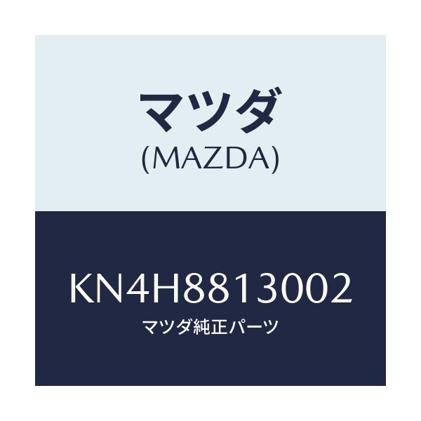 マツダ(MAZDA) バツク（Ｒ） フロントシート/CX系/複数個所使用/マツダ純正部品/KN4H8813002(KN4H-88-13002)