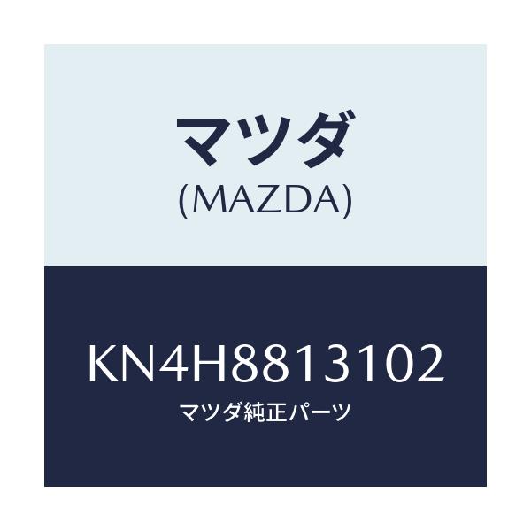 マツダ(MAZDA) トリム（Ｒ） シートバツク/CX系/複数個所使用/マツダ純正部品/KN4H8813102(KN4H-88-13102)