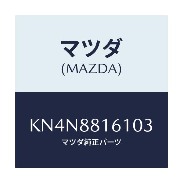 マツダ(MAZDA) トリム（Ｌ） シートクツシヨン/CX系/複数個所使用/マツダ純正部品/KN4N8816103(KN4N-88-16103)