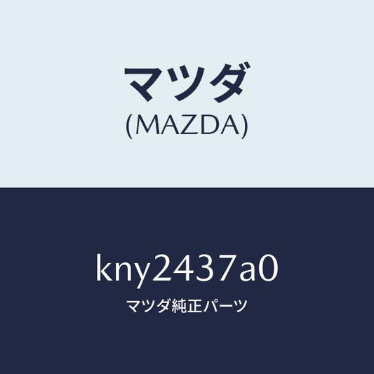 マツダ（MAZDA）ユニツト ABS ハイドロリツク/マツダ純正部品/CX系/ブレーキシステム/KNY2437A0(KNY2-43-7A0)