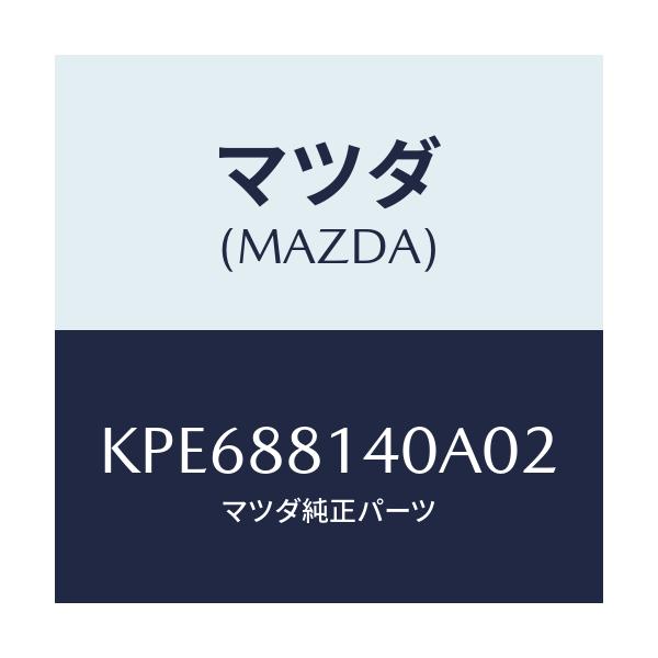 マツダ(MAZDA) レスト ヘツド/CX系/複数個所使用/マツダ純正部品/KPE688140A02(KPE6-88-140A0)
