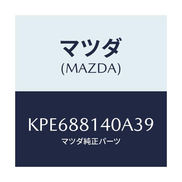 マツダ(MAZDA) レスト ヘツド/CX系/複数個所使用/マツダ純正部品/KPE688140A39(KPE6-88-140A3)