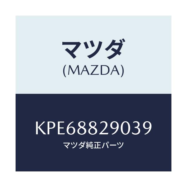 マツダ(MAZDA) レスト ヘツド/CX系/複数個所使用/マツダ純正部品/KPE68829039(KPE6-88-29039)