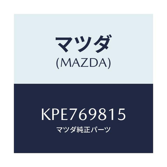 マツダ(MAZDA) リンクカバー（Ｒ） センター/CX系/ドアーミラー/マツダ純正部品/KPE769815(KPE7-69-815)