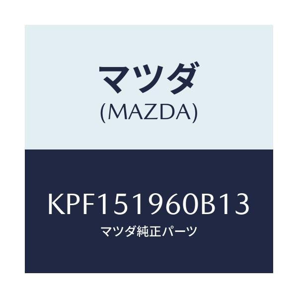 マツダ(MAZDA) スポイラー リヤー/CX系/ランプ/マツダ純正部品/KPF151960B13(KPF1-51-960B1)