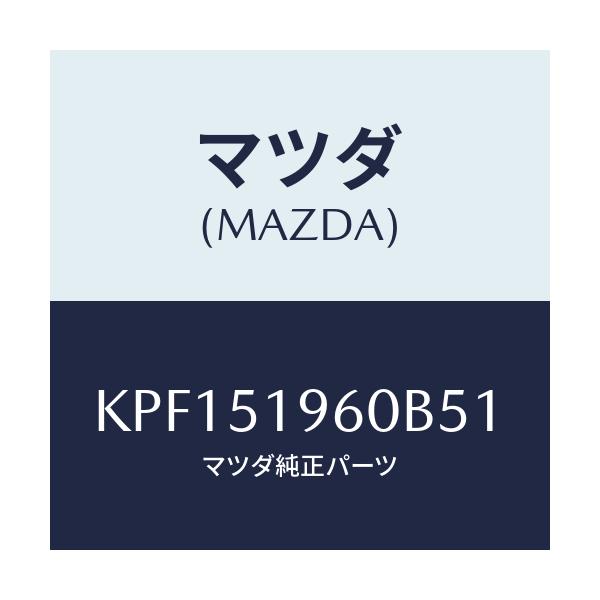 マツダ(MAZDA) スポイラー リヤー/CX系/ランプ/マツダ純正部品/KPF151960B51(KPF1-51-960B5)
