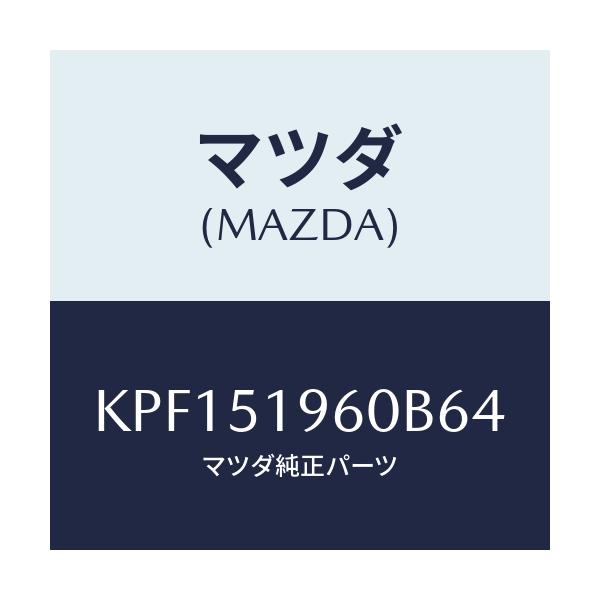 マツダ(MAZDA) スポイラー リヤー/CX系/ランプ/マツダ純正部品/KPF151960B64(KPF1-51-960B6)