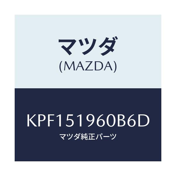 マツダ(MAZDA) スポイラー リヤー/CX系/ランプ/マツダ純正部品/KPF151960B6D(KPF1-51-960B6)