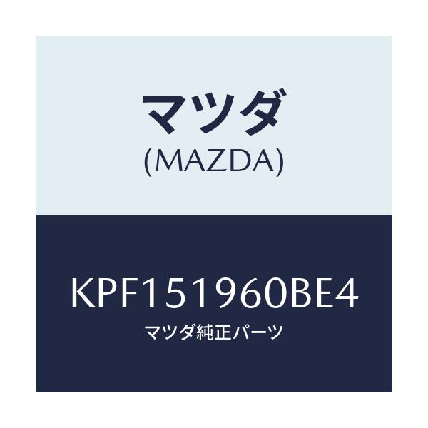 マツダ(MAZDA) スポイラー リヤー/CX系/ランプ/マツダ純正部品/KPF151960BE4(KPF1-51-960BE)