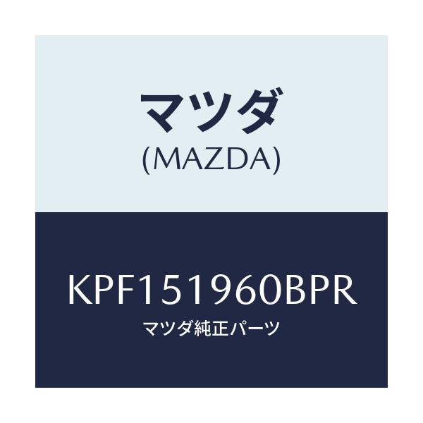 マツダ(MAZDA) スポイラー リヤー/CX系/ランプ/マツダ純正部品/KPF151960BPR(KPF1-51-960BP)