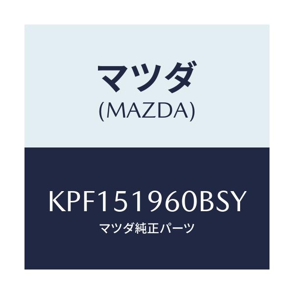 マツダ(MAZDA) スポイラー リヤー/CX系/ランプ/マツダ純正部品/KPF151960BSY(KPF1-51-960BS)